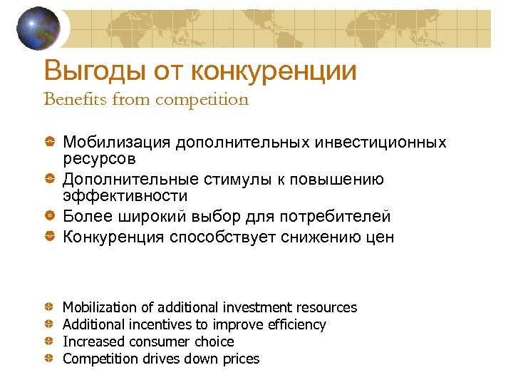 Выгоды от конкуренции Benefits from competition Мобилизация дополнительных инвестиционных ресурсов Дополнительные стимулы к повышению