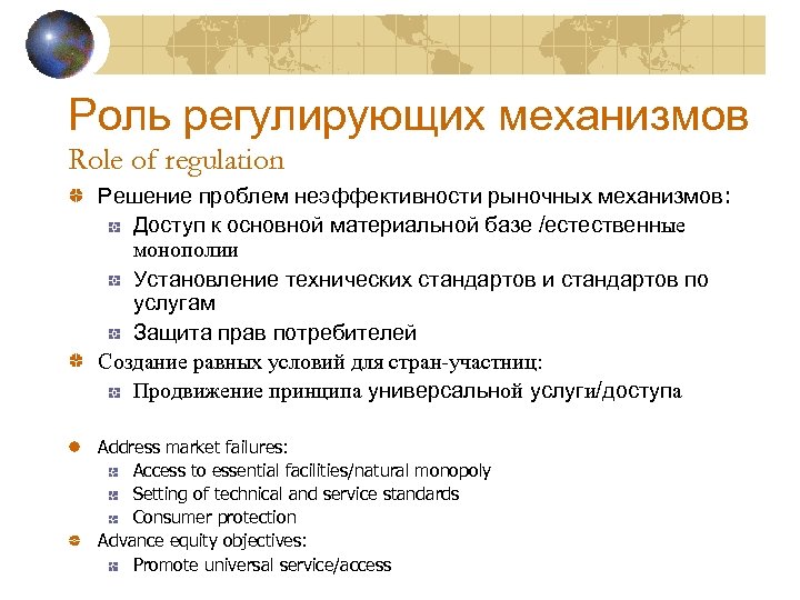 Роль регулирующих механизмов Role of regulation Решение проблем неэффективности рыночных механизмов: Доступ к основной