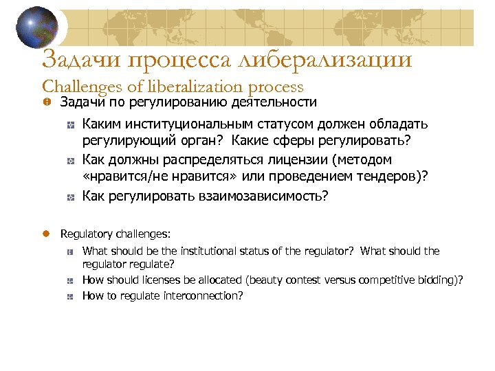 Задачи процесса либерализации Challenges of liberalization process Задачи по регулированию деятельности Каким институциональным статусом