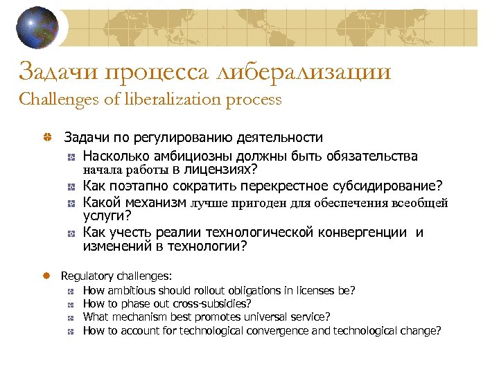 Задачи процесса либерализации Challenges of liberalization process Задачи по регулированию деятельности Насколько амбициозны должны