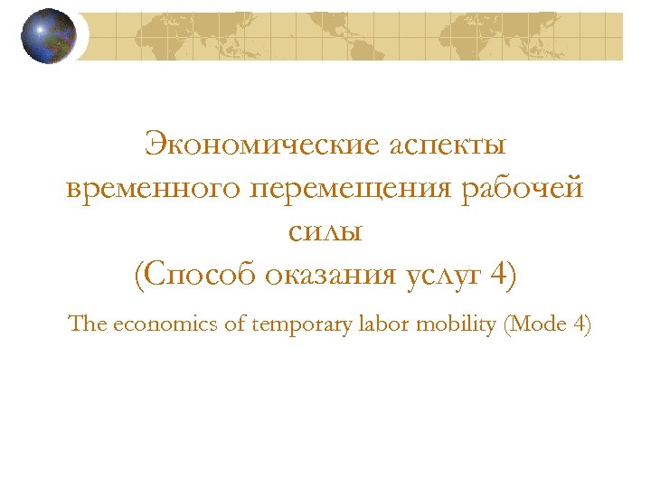Экономические аспекты временного перемещения рабочей силы (Способ оказания услуг 4) The economics of temporary