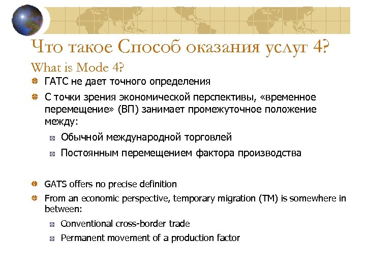 Что такое Способ оказания услуг 4? What is Mode 4? ГАТС не дает точного