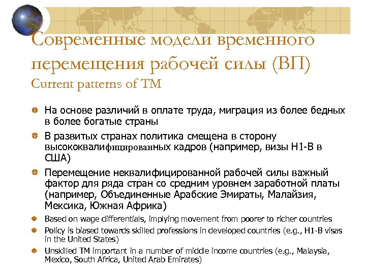 Современные модели временного перемещения рабочей силы (ВП) Current patterns of TM На основе различий