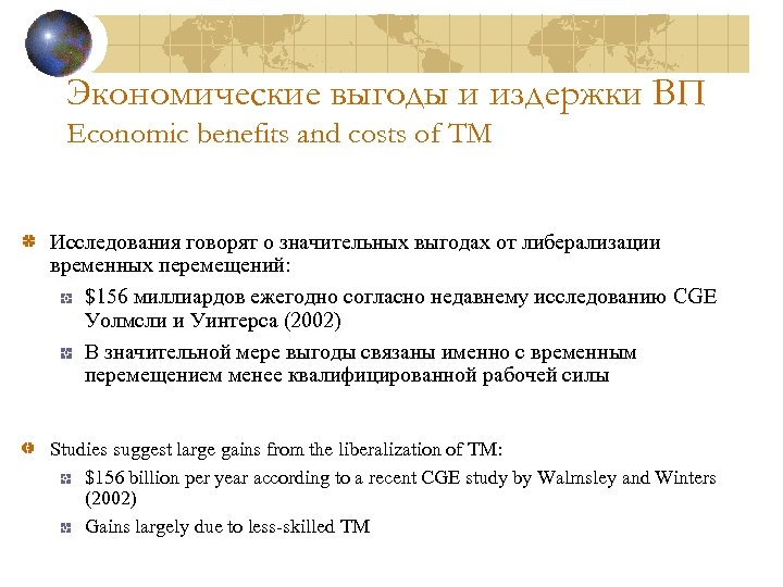 Экономические выгоды и издержки ВП Economic benefits and costs of TM Исследования говорят о