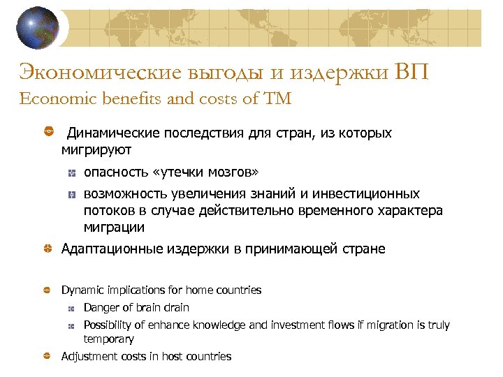 Экономические выгоды и издержки ВП Economic benefits and costs of TM Динамические последствия для