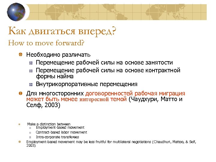Как двигаться вперед? How to move forward? Необходимо различать Перемещение рабочей силы на основе