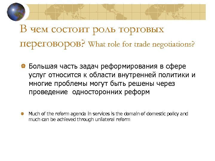 В чем состоит роль торговых переговоров? What role for trade negotiations? Большая часть задач