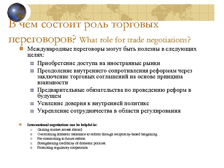 В чем состоит роль торговых переговоров? What role for trade negotiations? Международные переговоры могут