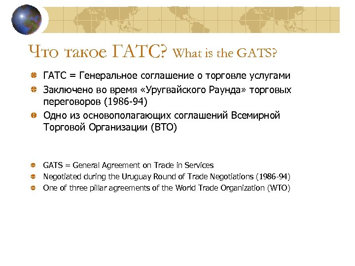 Что такое ГАТС? What is the GATS? ГАТС = Генеральное соглашение о торговле услугами