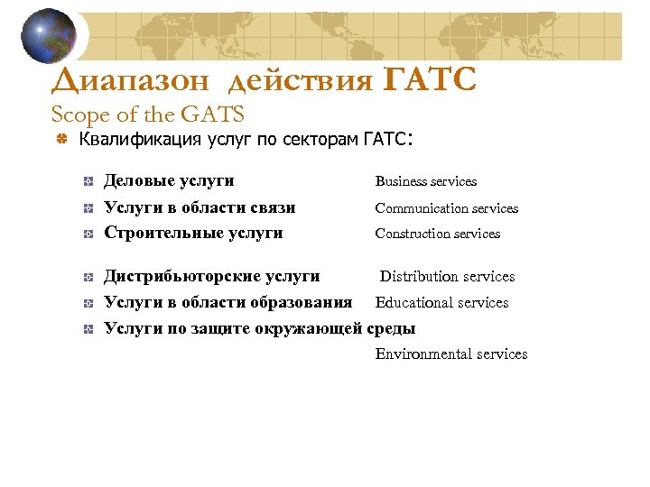 Диапазон действия ГАТС Scope of the GATS Квалификация услуг по секторам ГАТС: Деловые услуги