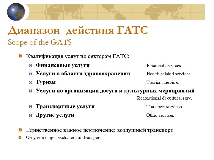 Диапазон действия ГАТС Scope of the GATS Квалификация услуг по секторам ГАТС: Финансовые услуги