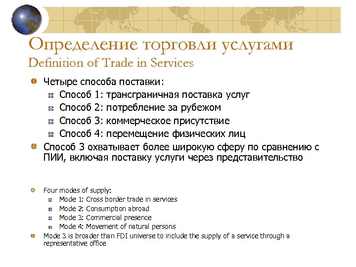 Определение торговли услугами Definition of Trade in Services Четыре способа поставки: Способ 1: трансграничная