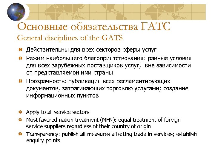Основные обязательства ГАТС General disciplines of the GATS Действительны для всех секторов сферы услуг