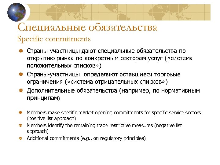 Специальные обязательства Specific commitments Страны-участницы дают специальные обязательства по открытию рынка по конкретным секторам