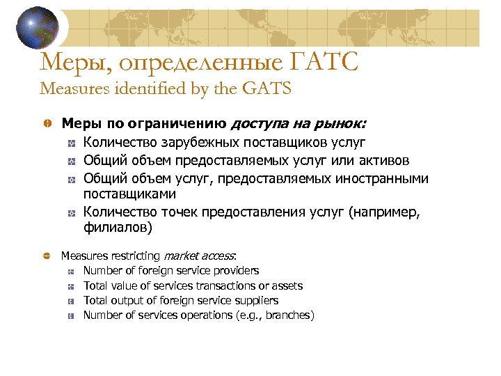Меры, определенные ГАТС Measures identified by the GATS Меры по ограничению доступа на рынок: