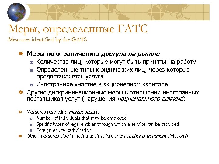 Меры, определенные ГАТС Measures identified by the GATS Меры по ограничению доступа на рынок:
