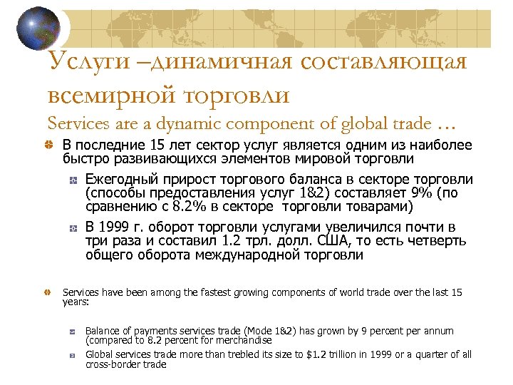 Услуги –динамичная составляющая всемирной торговли Services are a dynamic component of global trade …