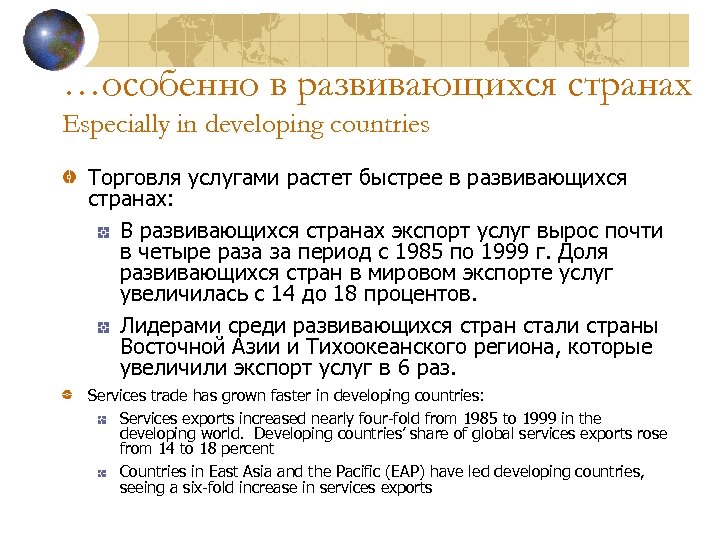 …особенно в развивающихся странах Especially in developing countries Торговля услугами растет быстрее в развивающихся