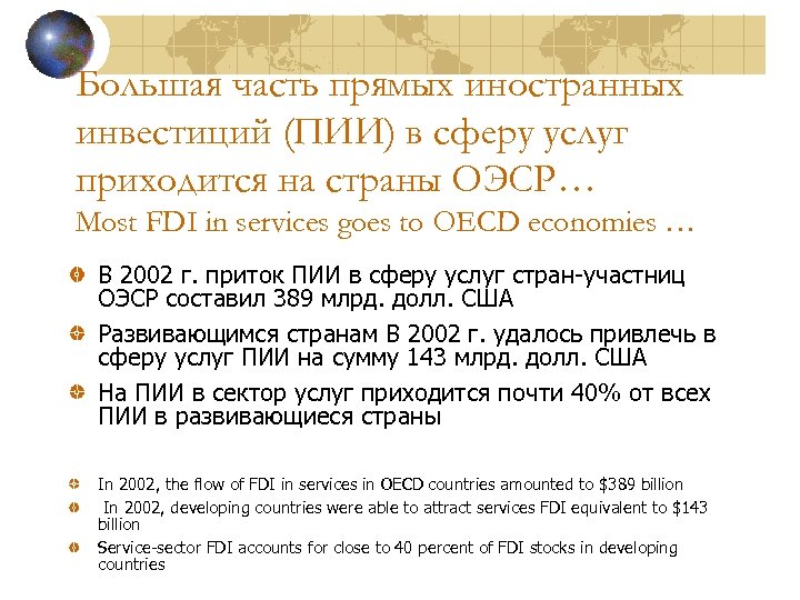 Большая часть прямых иностранных инвестиций (ПИИ) в сферу услуг приходится на страны ОЭСР… Most
