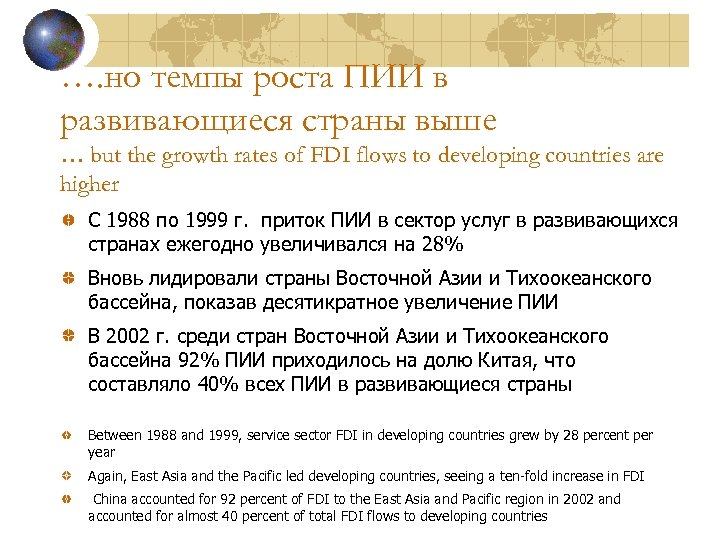 …. но темпы роста ПИИ в развивающиеся страны выше … but the growth rates