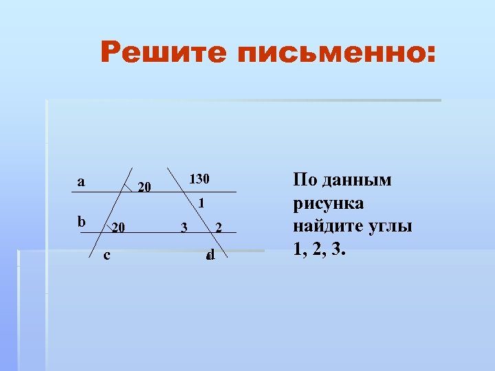 Решите письменно: а 130 20 1 b 20 c 3 2 d d По