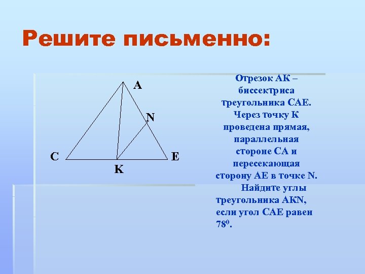 Решите письменно: A N C K E Отрезок АК – биссектриса треугольника САЕ. Через