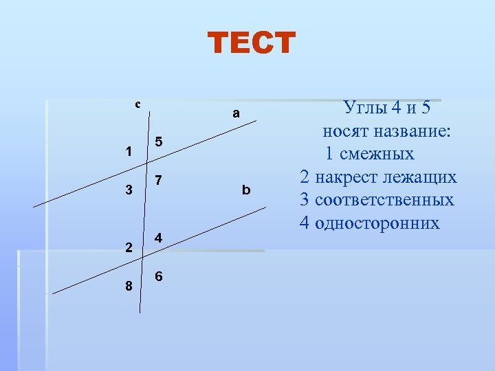 Смежные углы 4 1. Смежные углы накрест лежащие. Смежные односторонние накрест лежащие углы. Углы смежные вертикальные накрест лежащие. Вертикальные соответственные углы.