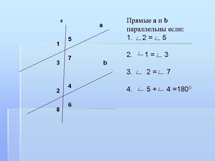 5 Прямые a и b параллельны если: 1. 2 = 5 7 2. 1=