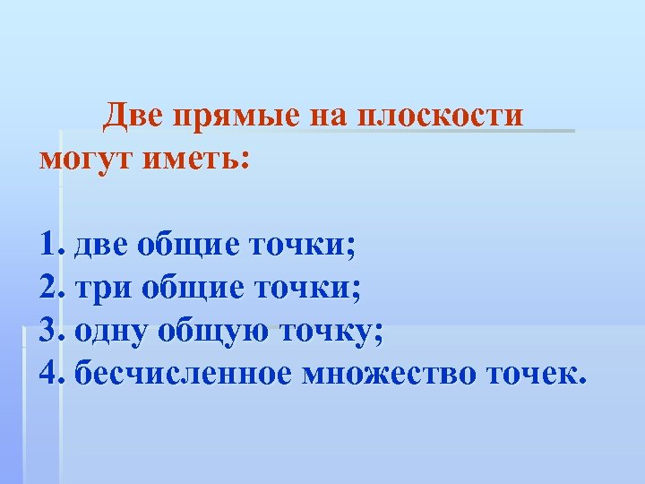 Две прямые на плоскости могут иметь: 1. две общие точки; 2. три общие точки;