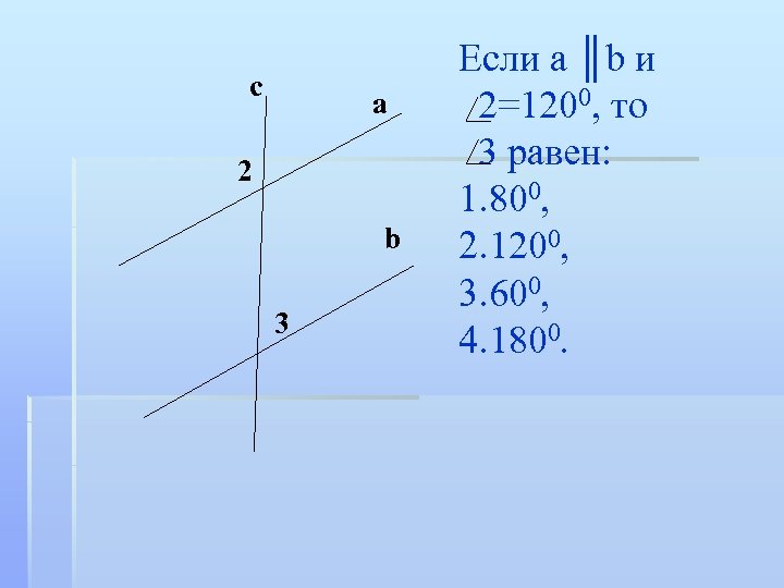 с a 2 b 3 Если а ║b и 2=1200, то 3 равен: 1.