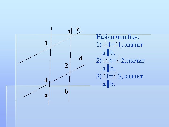 3 c 1 d 2 4 a b Найди ошибку: 1) 4= 1, значит