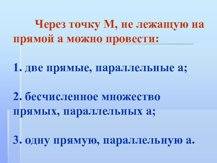 Через точку М, не лежащую на прямой а можно провести: 1. две прямые, параллельные