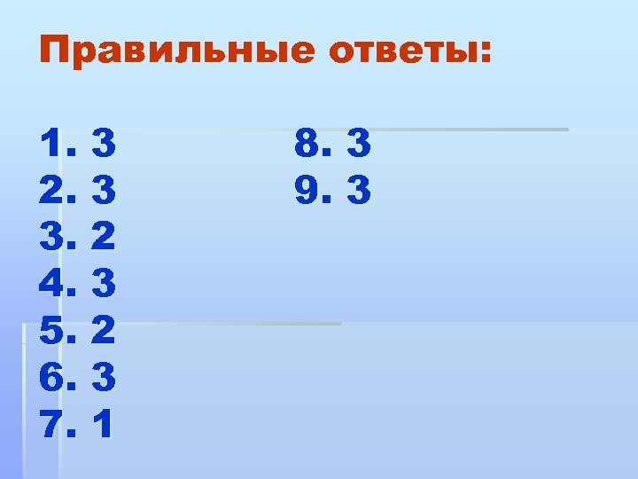 Правильные ответы: 1. 3 2. 3 3. 2 4. 3 5. 2 6. 3