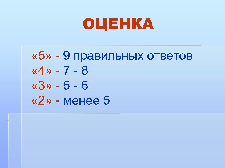 ОЦЕНКА « 5» - 9 правильных ответов « 4» - 7 - 8 «