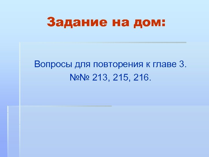 Задание на дом: Вопросы для повторения к главе 3. №№ 213, 215, 216. 