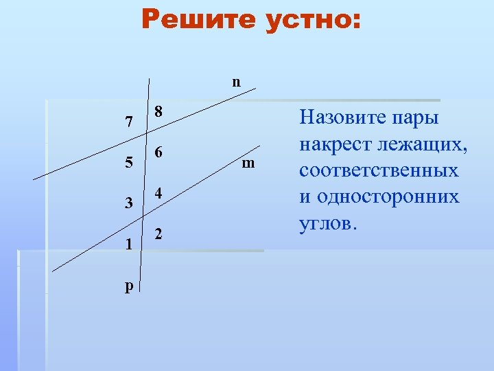 Углы соответственные накрест лежащие односторонние картинки