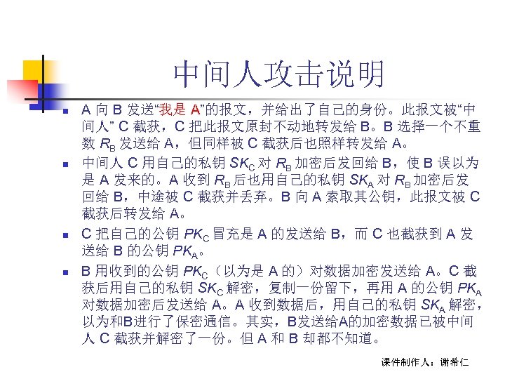 中间人攻击说明 n n A 向 B 发送“我是 A”的报文，并给出了自己的身份。此报文被“中 间人” C 截获，C 把此报文原封不动地转发给 B。B 选择一个不重