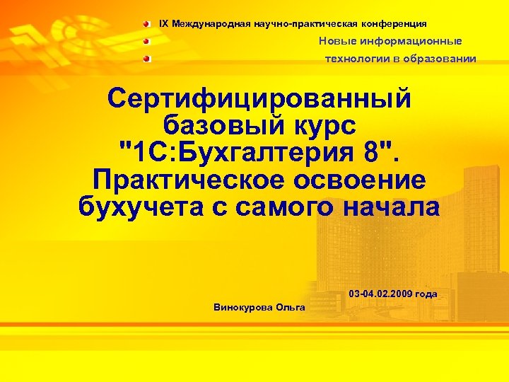 IX Международная научно-практическая конференция Новые информационные технологии в образовании Сертифицированный базовый курс 