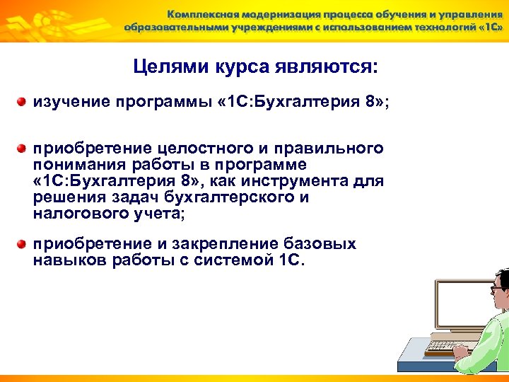 Целями курса являются: изучение программы « 1 С: Бухгалтерия 8» ; приобретение целостного и