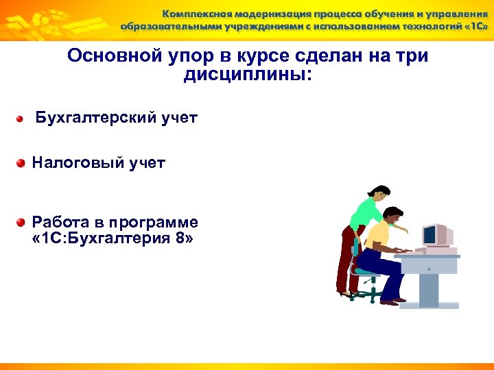 Основной упор в курсе сделан на три дисциплины: Бухгалтерский учет Налоговый учет Работа в