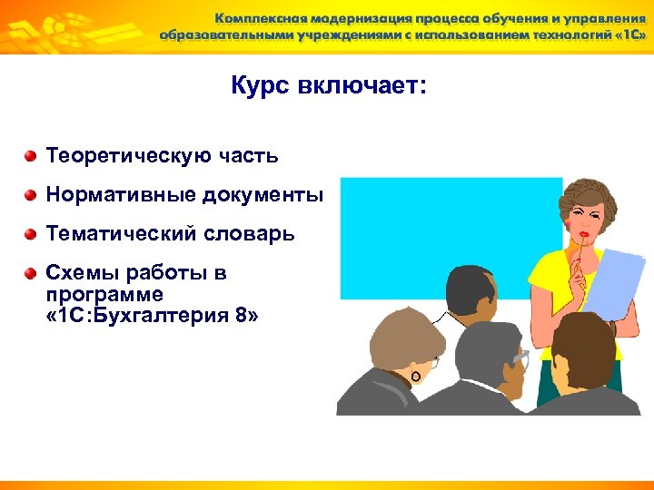 Курс включает: Теоретическую часть Нормативные документы Тематический словарь Схемы работы в программе « 1