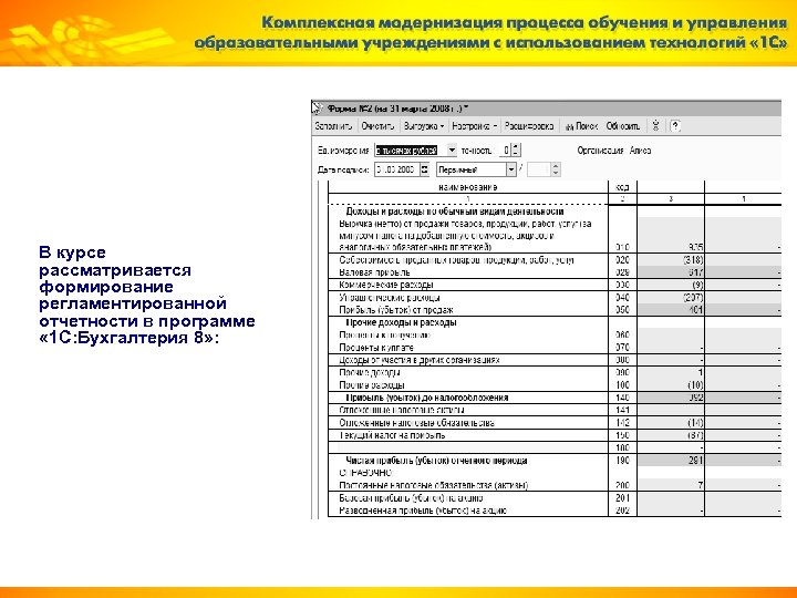 В курсе рассматривается формирование регламентированной отчетности в программе « 1 С: Бухгалтерия 8» :