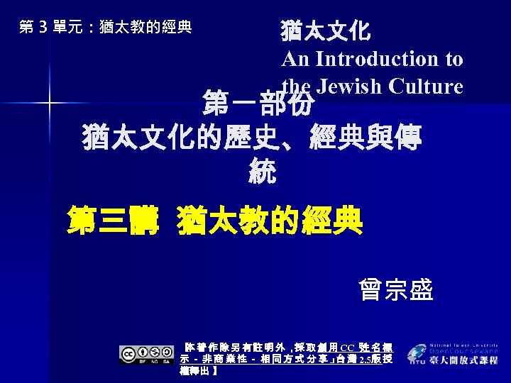 第 3 單元：猶太教的經典 猶太文化 An Introduction to the Jewish Culture 第一部份 猶太文化的歷史、經典與傳 統 第三講