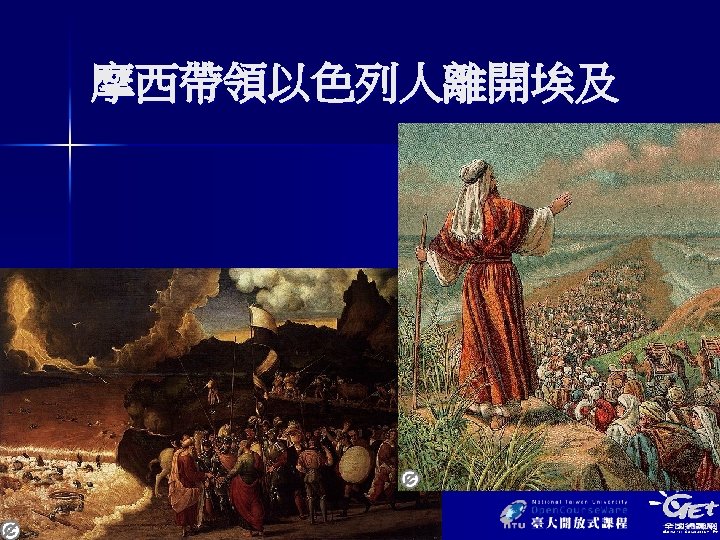 摩西帶領以色列人離開埃及 