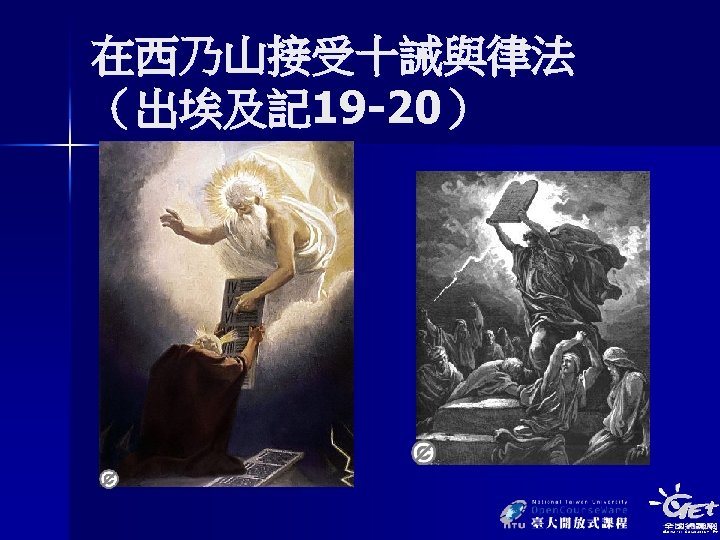 在西乃山接受十誡與律法 （出埃及記 19 -20） 