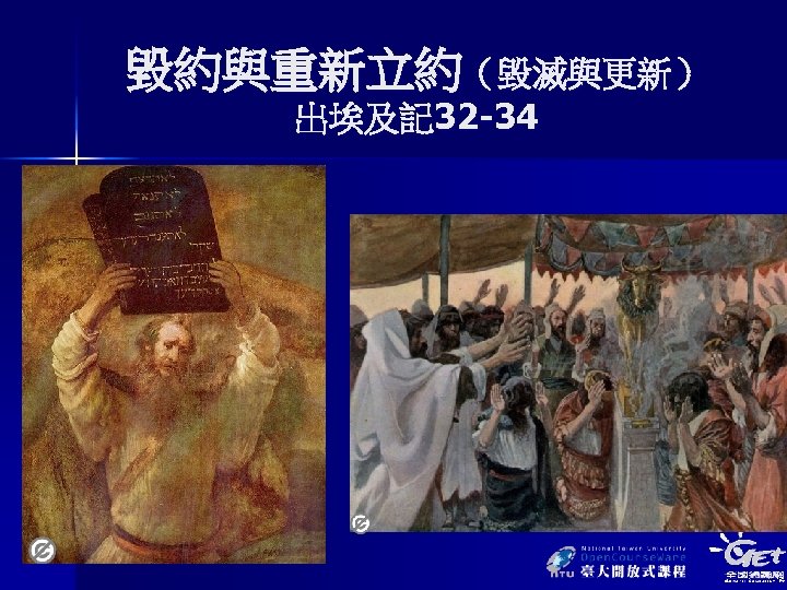 毀約與重新立約（毀滅與更新） 出埃及記 32 -34 