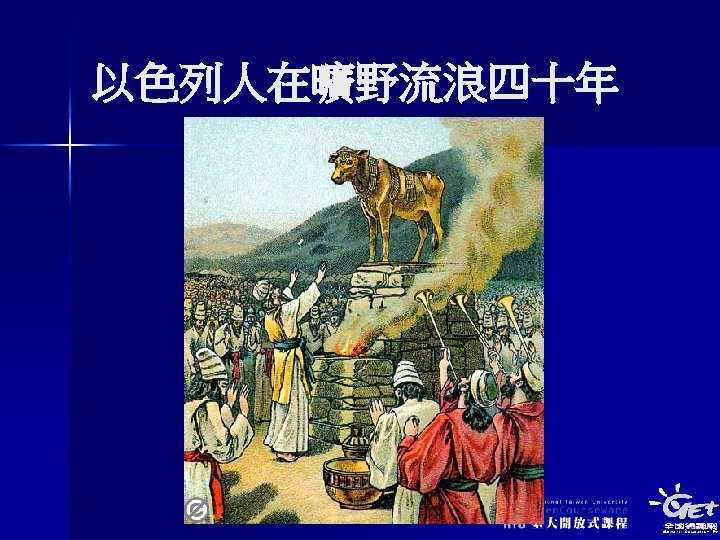 以色列人在曠野流浪四十年 