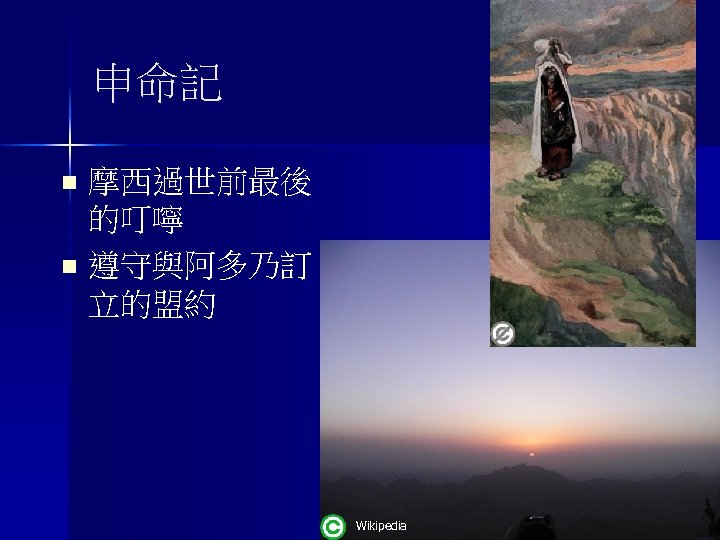 申命記 摩西過世前最後 的叮嚀 n 遵守與阿多乃訂 立的盟約 n Wikipedia 