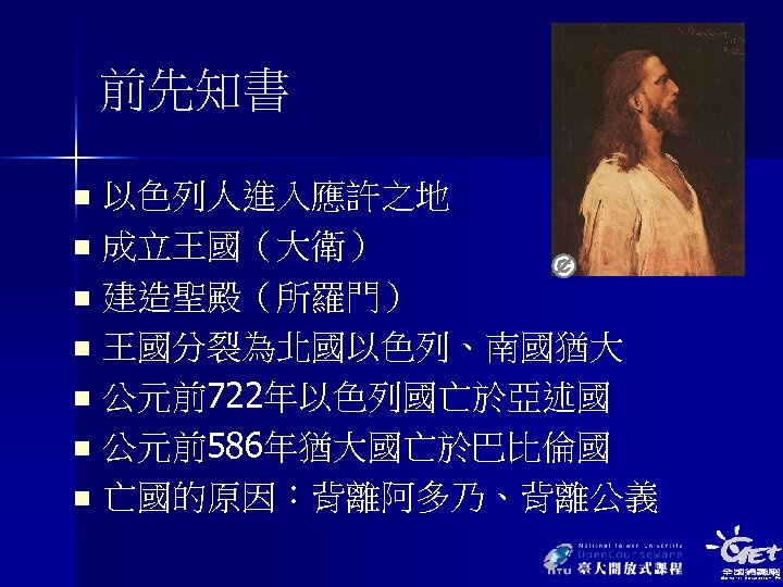 前先知書 以色列人進入應許之地 n 成立王國（大衛） n 建造聖殿（所羅門） n 王國分裂為北國以色列、南國猶大 n 公元前722年以色列國亡於亞述國 n 公元前586年猶大國亡於巴比倫國 n 亡國的原因：背離阿多乃、背離公義