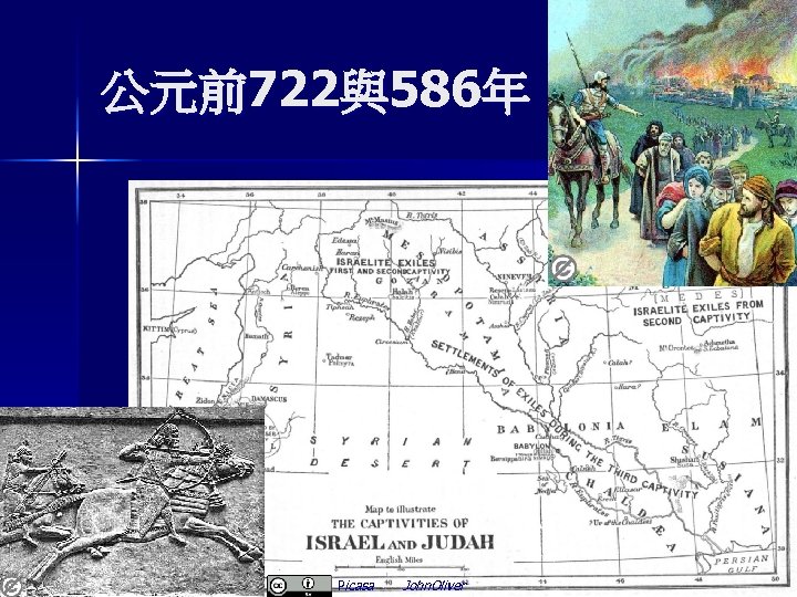 公元前722與586年 Picasa John. Oliver 